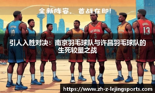 引人入胜对决：南京羽毛球队与许昌羽毛球队的生死较量之战