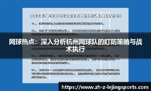 网球热点：深入分析杭州网球队的盯防策略与战术执行