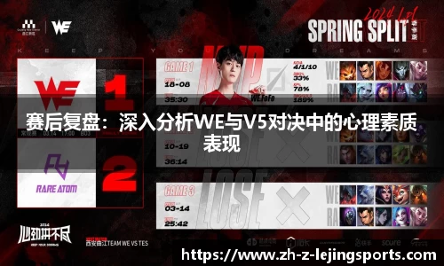 赛后复盘：深入分析WE与V5对决中的心理素质表现