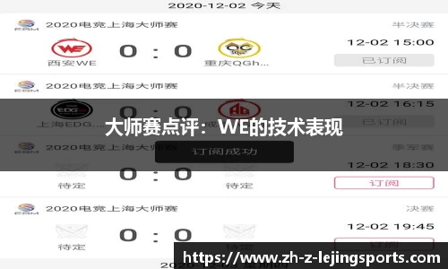 大师赛点评：WE的技术表现