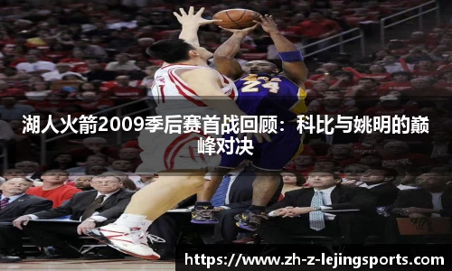 湖人火箭2009季后赛首战回顾：科比与姚明的巅峰对决