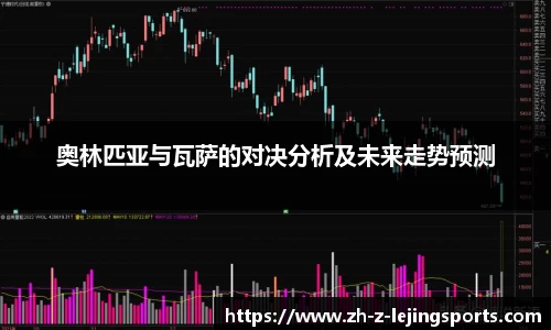 奥林匹亚与瓦萨的对决分析及未来走势预测
